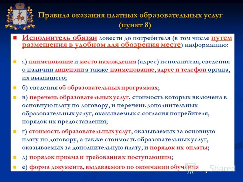 Правила приема в организации образования. Порядок оказания платных образовательных услуг. Порядок предоставления платных образовательных услуг кратко. Правила оказания услуг. Порядок оказания дополнительных платных образовательных услуг.