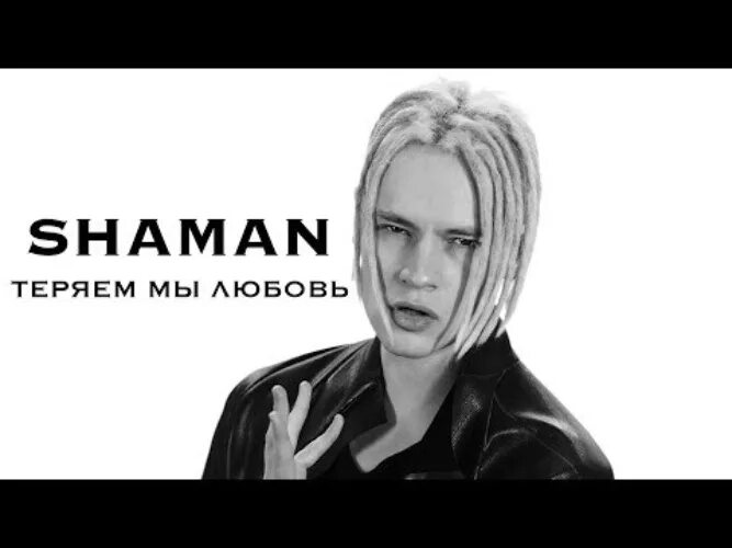 Шаман теряем мы лучших