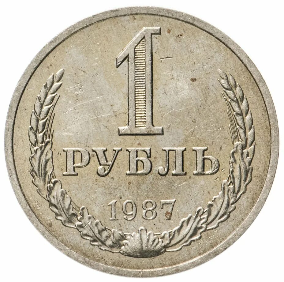 Рубль с 1 мая. Советские монеты. рубль 1961. 1 рубль 1961.