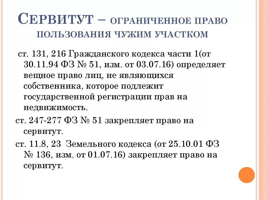 Срочный сервитут. Сервитут. Сервитут ГК. Право ограниченного пользования чужим земельным участком сервитут. Ограничения на сервитут.