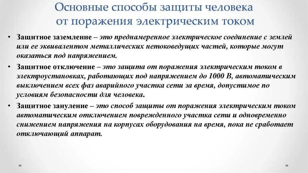 Защиты от поражения электротоком. Способы защиты человека от поражения электрическим током. Основные меры защиты человека от поражения электрическим током. Чем обеспечивается защита от поражения электрическим током?. Защитные меры для защиты людей от поражения электрическим током.