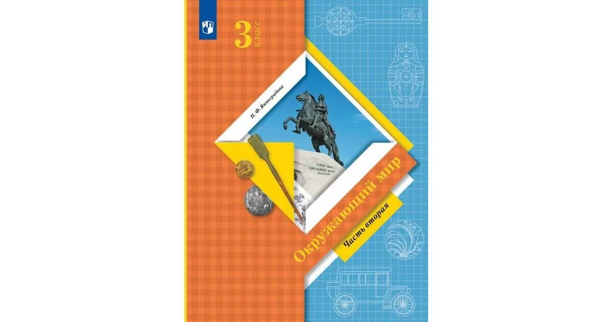 Окр мир виноградова 3. Окружающий мир 3 класс начальная школа 21 века учебник. Окружающий мир 3 класс начальная школа 21 века учебник Виноградова. Н. Ф. Виноградова окружающий мир 2 класс 2часть школа России. Начальная школа 21 века окружающий мир 2 класс н.ф. Виноградова.