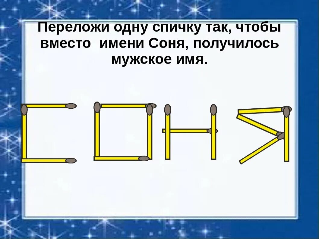 Загадки помогает разгадать. Логические задания со спичками. Задания на логику со спичками с ответами. Игры со спичками головоломки с ответами. Логические задачи со спичками с ответами.