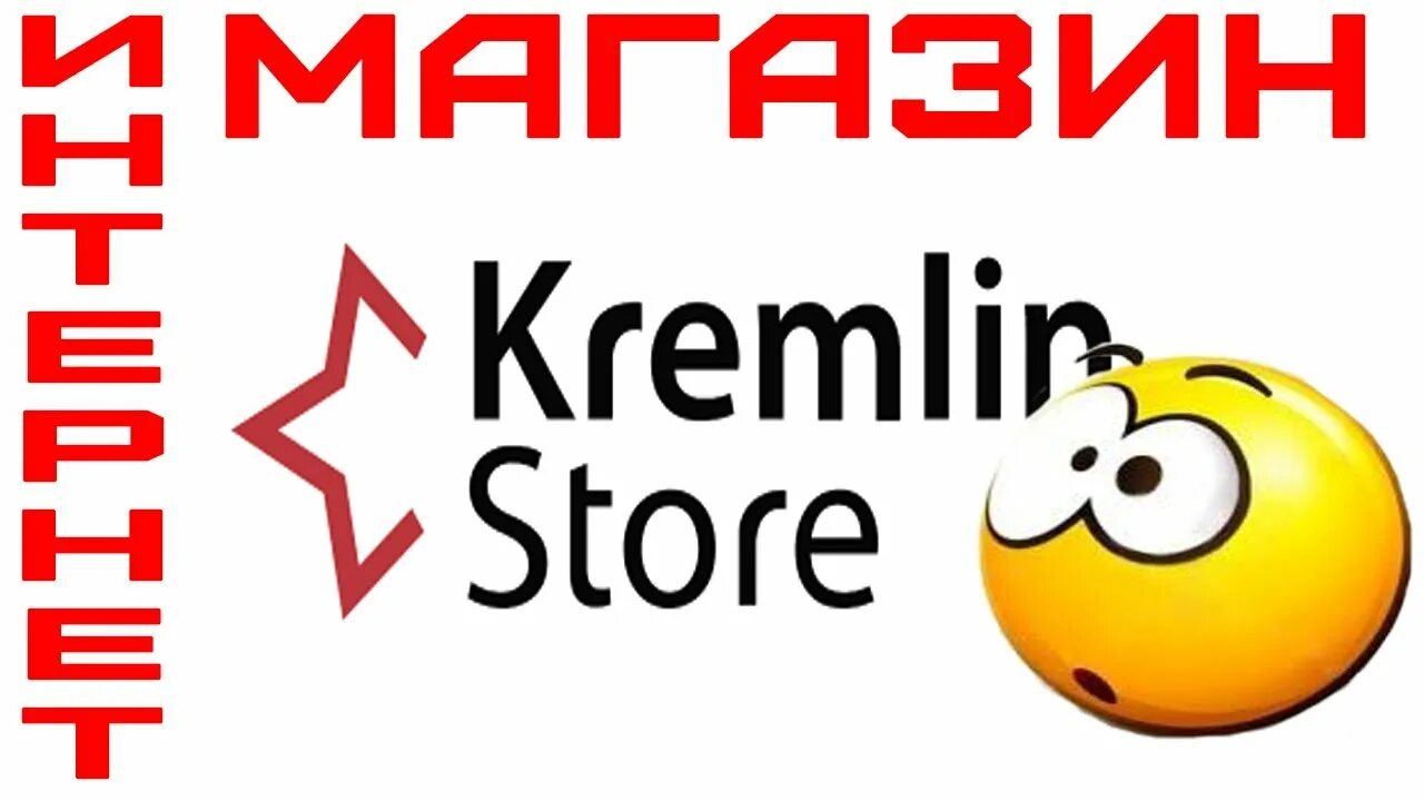 KREMLINSTORE интернет магазин. KREMLINSTORE. Кремлин сторе. Кремлинстор