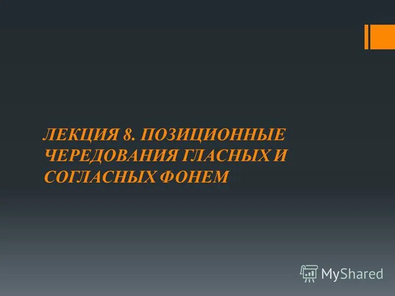 позиционное чередование звуков. позиционные чередования согласных. исторические непозиционные чередования звуков. позиционные чередования гласных и согласных звуков. непозиционное чередование согласных звуков.
