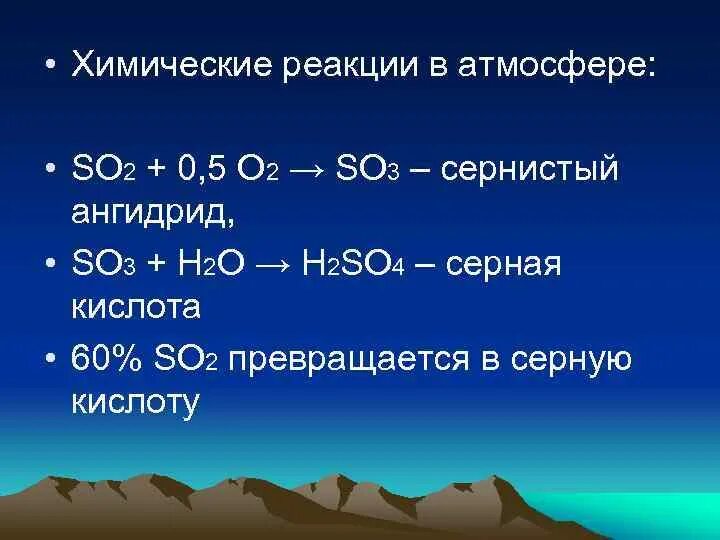 Реакции в атмосфере. Химические реакции в атмосфере. Основные реакции в атмосфере. Химические реакции с so2. Реакция серы и h2so4