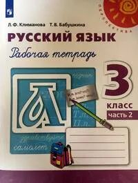 Перспектива 3 класс русский язык рабочая тетрадь