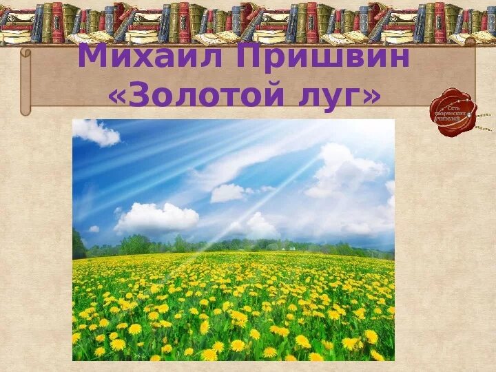 Литература золотой луг. Золотой луг Пришвина. Золотой луг пришвин одуванчик. Иллюстрации к рассказу Пришвина золотой луг. Пришвин м. "золотой луг".