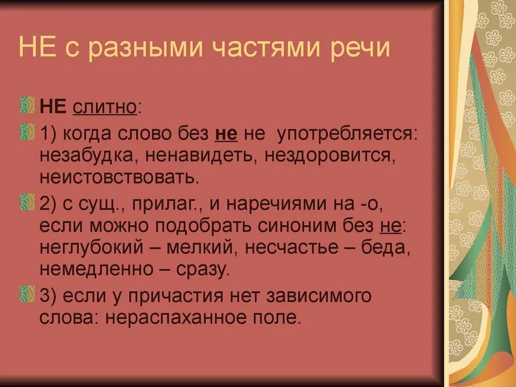 Не с разными частями речи. Предложение со словом неистовствовать. Не с разными частями речи таблица. Правило на тему не с разными частями речи 8 класс.