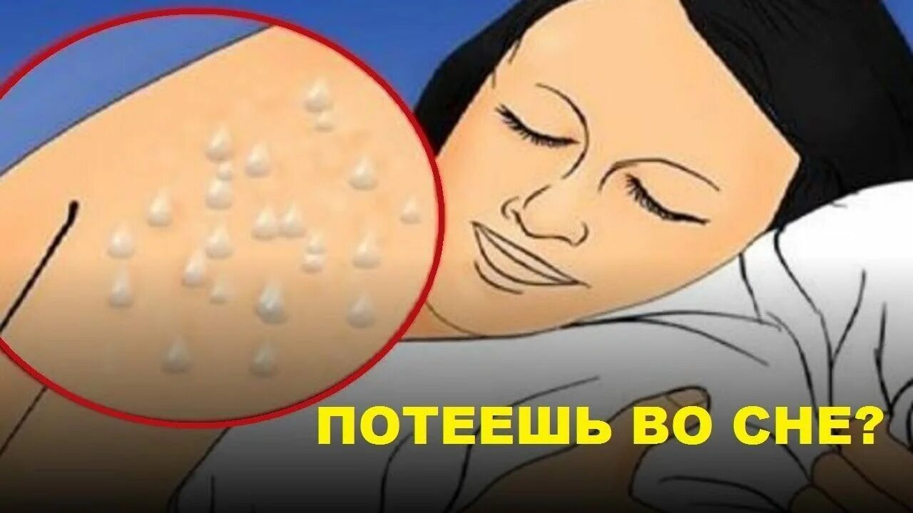 Почему утром просыпаюсь в поту