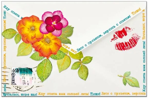 Открытка жду ответа. Жду привета как соловей лета картинки. Как соловей лета. Открытка жду ответа. Ждите ответа как соловей лета.