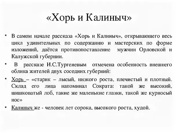 Тургенев калиныч краткое содержание. Сравнительная характеристика хоря и Калиныча. Сопоставление хоря и Калиныча. Краткая характеристика хоря. Хорь и Калиныч характеристика героев таблица.