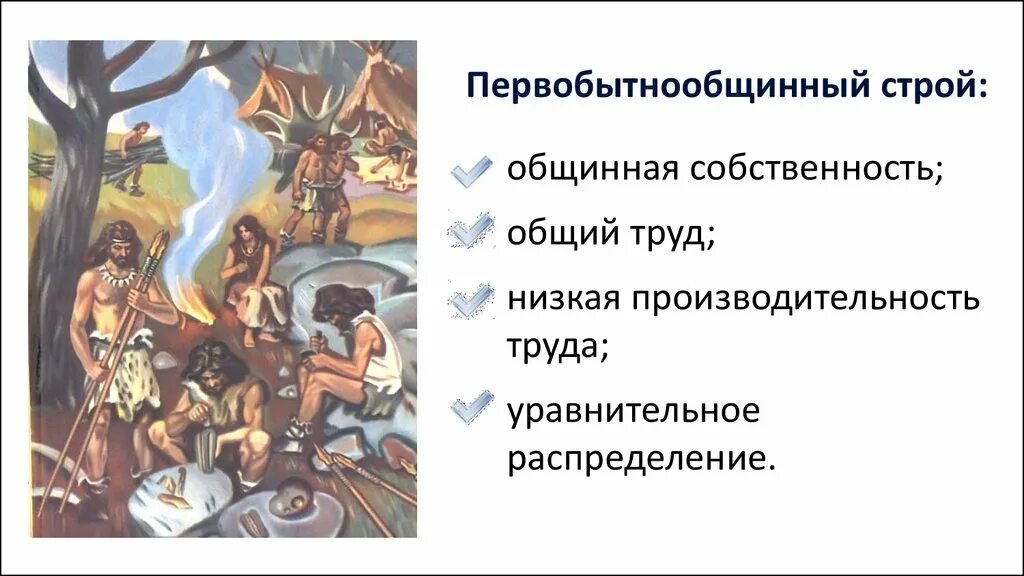 Первобытная собственность. Первобытно общинный Строй. Первобытнообщинный и рабовладельческий Строй. Первобытно общинный Строй это кратко. Первобытно общинный стройто.