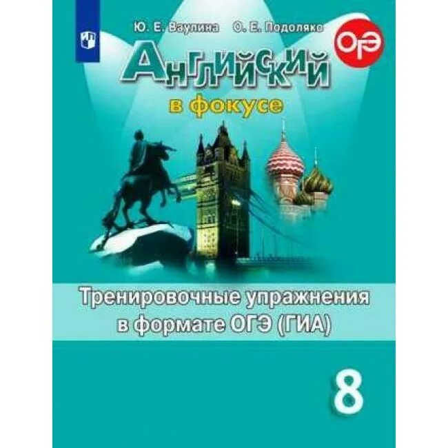 Сборник упражнений по английскому 6 класс ваулина. Сборник тренировочных упражнений по английскому языку 6 класс. Английский в фокусе 6 класс сборник упражнений. Английский в фокусе 6 класс тренировочные упражнения в формате ОГЭ.