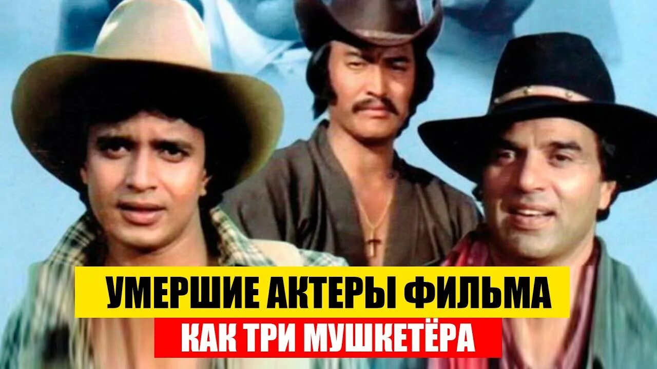 Как три мушкетёра индийский.