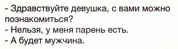 Сказал девушке здравствуйте. Здравствуйте можно с вами познакомиться. Девушка а у вас парень есть. Девушка а девушка можно с вами познакомиться. Девушка можно с вами познакомиться анекдот.