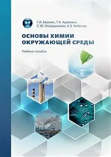 Химические основы окружающей среды