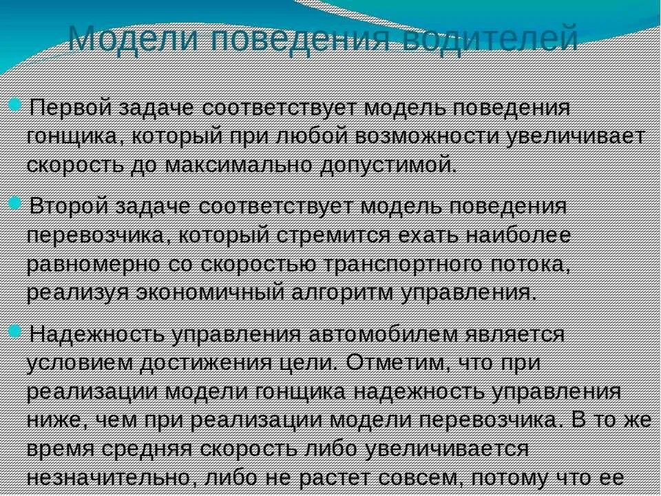 Модели поведения водителей. Модели поведения водителей транспортных средств. Модель поведения водителя ТС. Модель поведения водителя при организации дорожного движения.