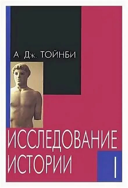 Книги для изучения истории. А.Дж.Тойнби исследование истории.