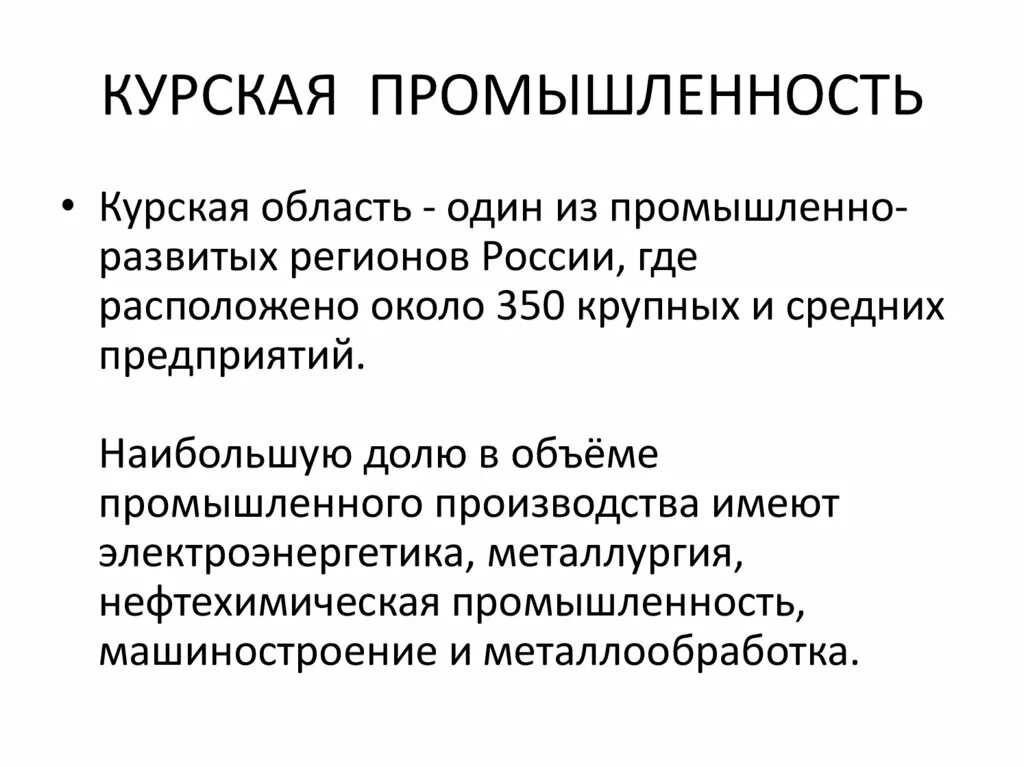 Курская промышленность. Промышленность Курской области. Промышленность Курского края. Отрасли промышленности Курской области. Проект экономика курского края