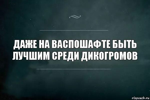 И являются лучшими среди лучших. Красивых много родная должна быть одна. Человек не должен быть один. Много красивых. Красивых много родная должна быть одна цитаты.