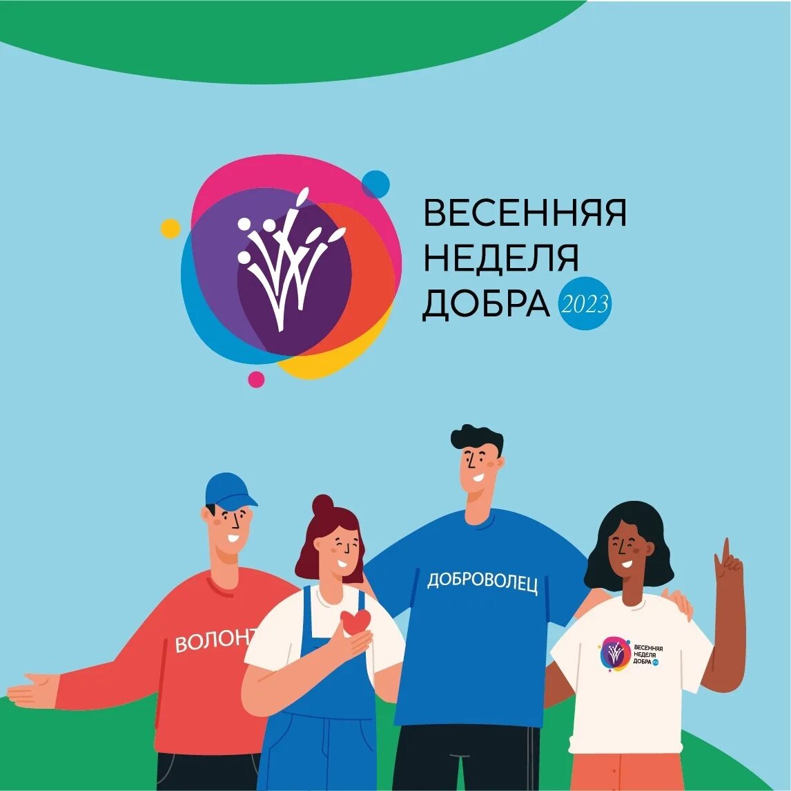 Весенняя неделя добра 2024 когда. Весенняя неделя добра. Всероссийская акция Весенняя неделя добра. Весенняя неделя добрых дел. Весенняя неделя добра о добре.