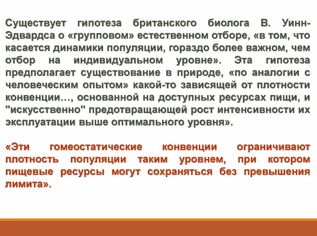 Гипотезы бывают. Групповой естественный отбор. Регулирования численного население Аргументы.