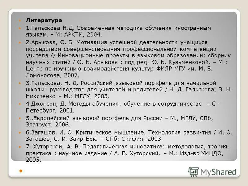 н и гез методика обучения иностранным языкам. 3. д современная методика обучения иностранным языкам. гальскова основы методики обучения иностранным языкам. основы методики обучения иностранным языкам гальскова.