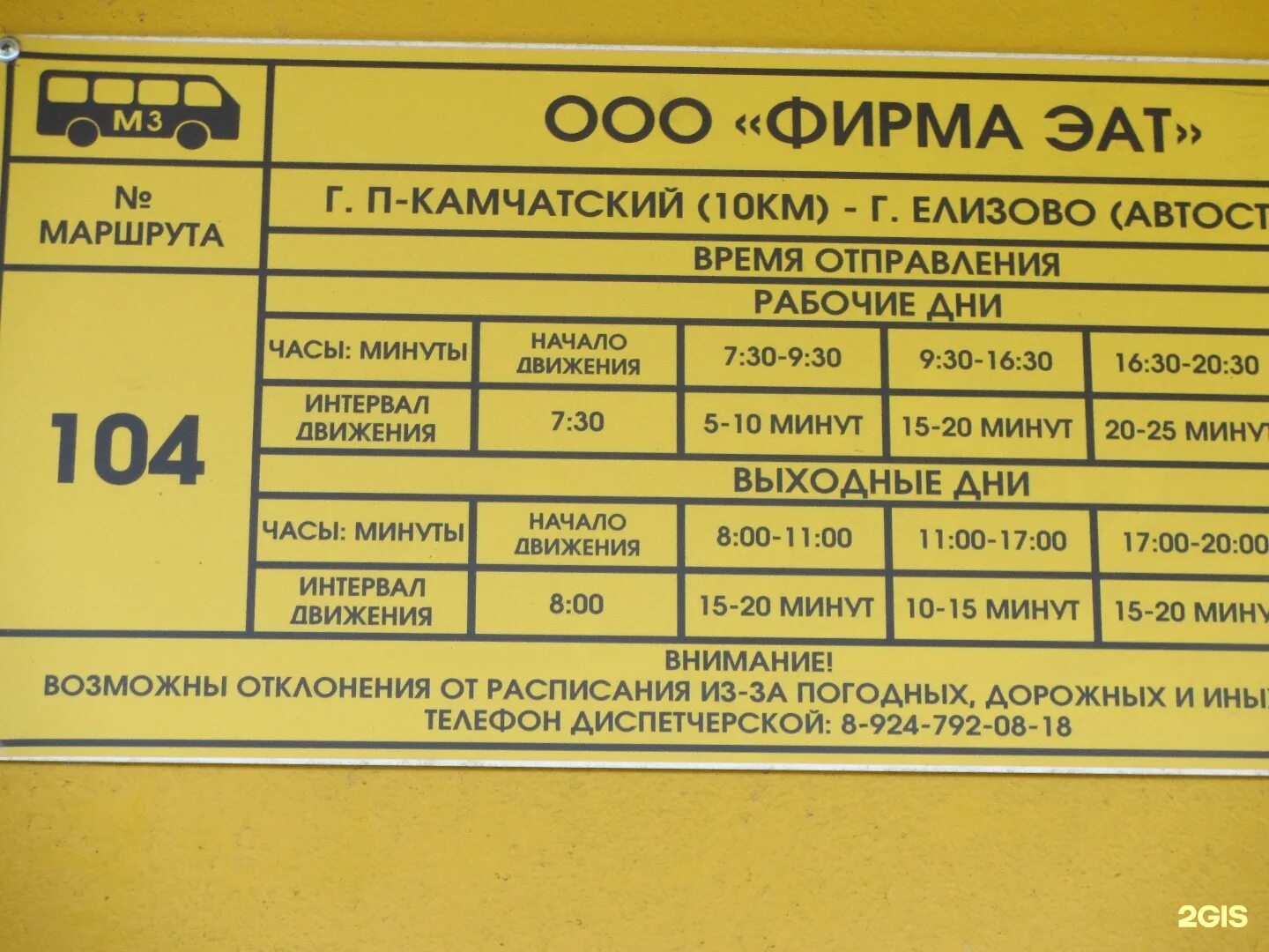 Расписание автобусов петропавловск камчатский 104. Автобус 104 Елизово Петропавловск-Камчатский. Расписание автобусов Елизово Петропавловск-Камчатский. Расписание автобусов 104 Петропавловск-Камчатский Елизово. Расписание 104 автобуса Петропавловск Камчатский.