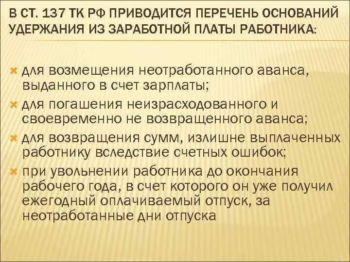 Взыскание заработной платы с работника. Ст 137 трудового кодекса Российской Федерации. Удержание заработной платы. Удержания из заработной платы работника. Основания удержания заработной платы.