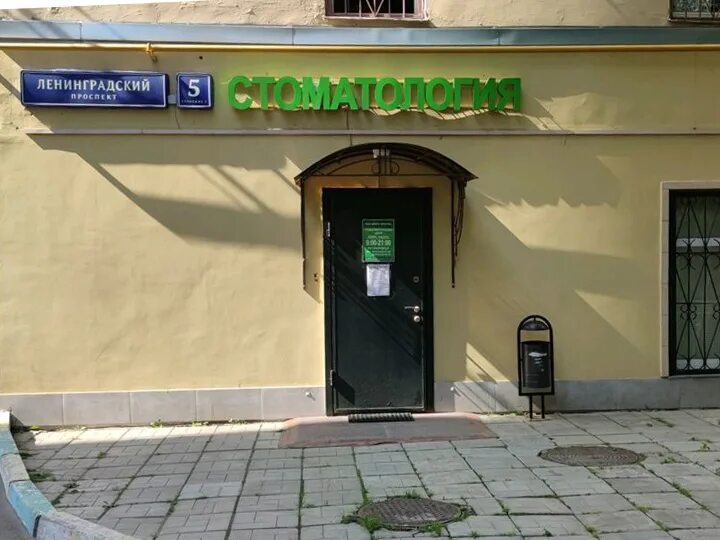 Ленинградский 5 стр 2. Ленинградский 5 стр 2. Ленинградский проспект 5 строение 3. Медцентр на бронной. Ленинградский проспект 5 стр 5.