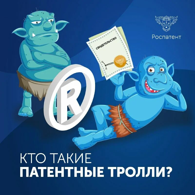 Болотный тролль. Патентные тролли картинка. Патентный тролль. Патентный троллинг презентация. Патентный тролль ибатуллин.