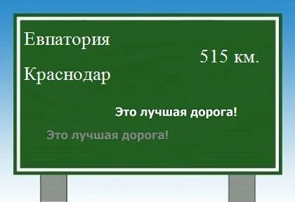 Евпатория краснодар