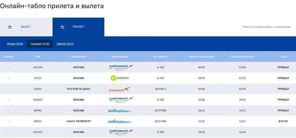 Бали прилет. Табло вылета прилета. Табло аэропорта. Домодедово аэропорт прилет международные рейсы. График чартерных рейсов.