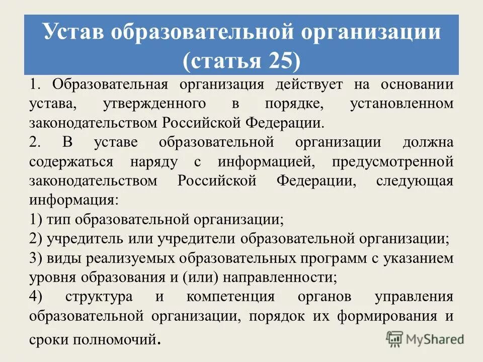 Устав фз 273