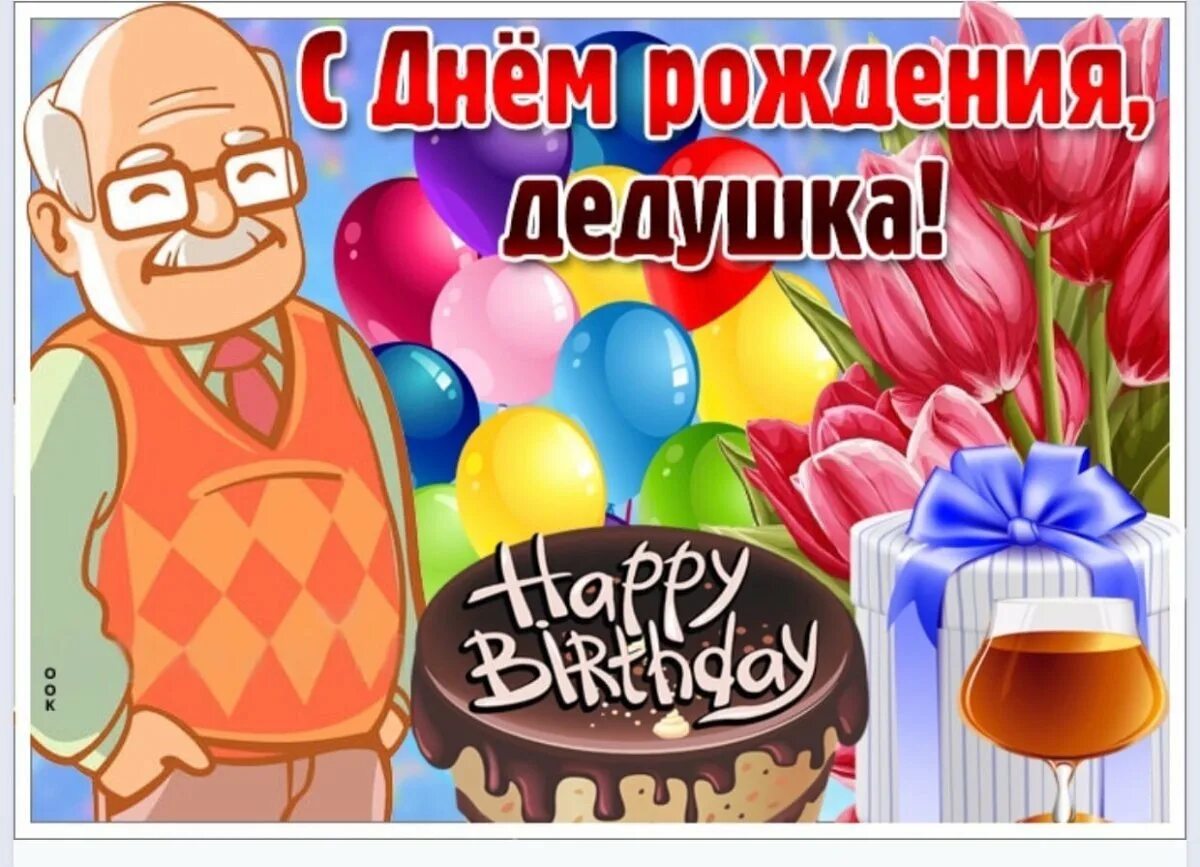 С днём рождения дедушка. Открытки с юбилеем дедушка. Открытка дедушка. С днем рождения дед. Открытки с юбилеем дедушка.