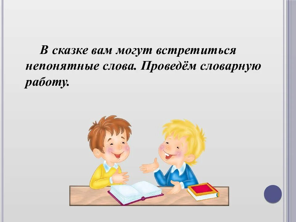 Непонятные слова в произведении. Непонятные слова. Непонятные слова в сказках. Непонятные слова картинка. Непонятные слова для детей.