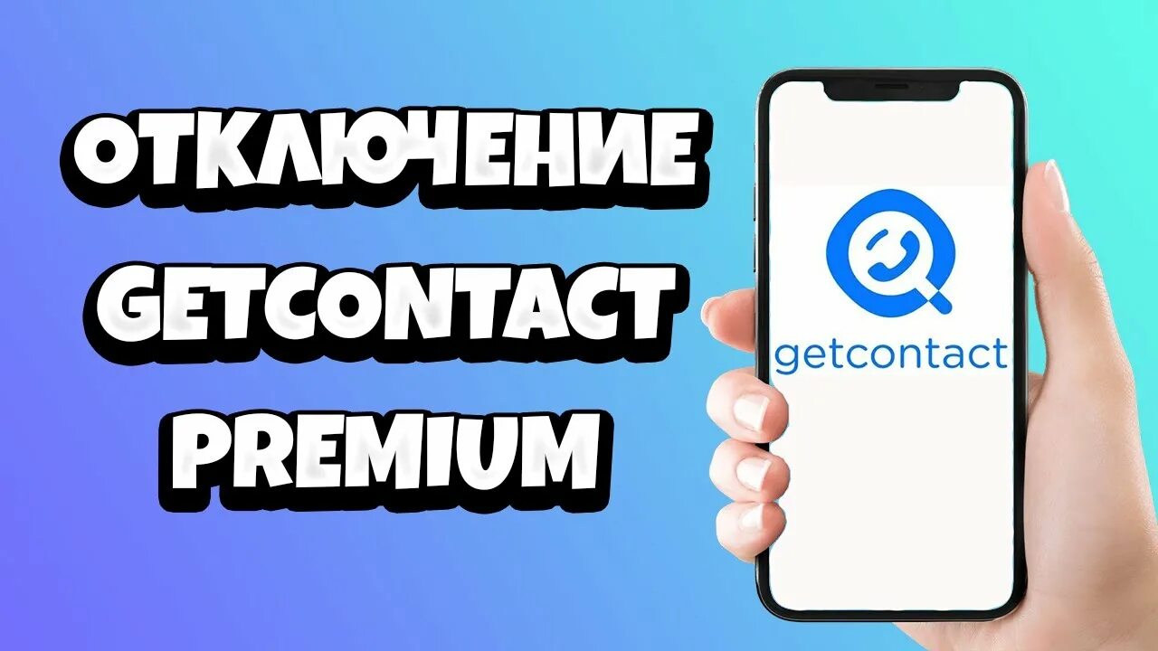 Отписаться от GETCONTACT Premium. Гетконтакт премиум. Как отключить гетконтакт премиум на андроид подписку. Как отключить премиум в GETCONTACT.