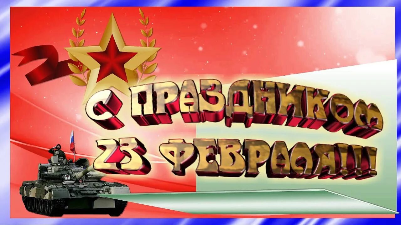 Музыка 23 видео. С 23 февраля. Заставка 23 февраля. С 23 февраля картинки. Фон для поздравления с 23 февраля.