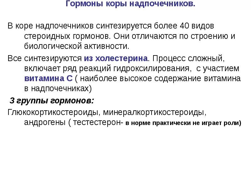 Действие гормонов коры надпочечников таблица. Гормоны коры надпочечников влияние на обмен веществ. Гормоны коркового слоя надпочечников и их функции. Гормоны коркового и мозгового вещества надпочечников. Гормоны коркового и мозгового вещества надпочечников.