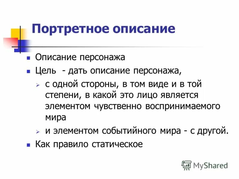 Портретное описание. Как начать описывать персонажа. Описание описания. Виды описания персонажей.