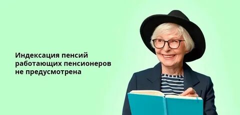 Перерасчет пенсии в 2025 году неработающим