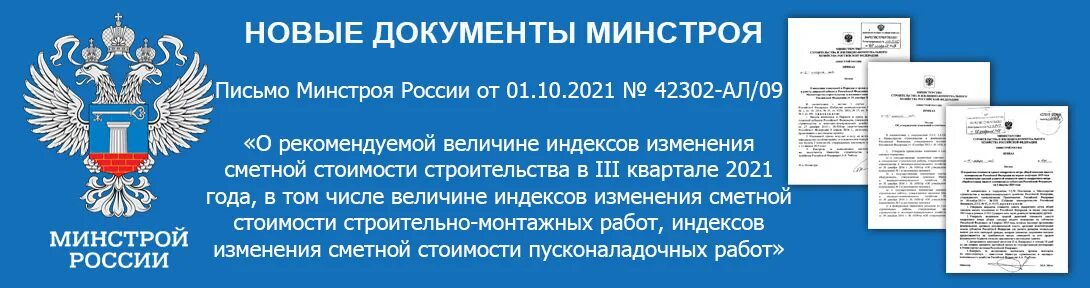 Новые документы россии. Приказ Минстроя России. Минстрой постановление. Письмо в Минстрой РФ. Федеральный реестр сметных нормативов.