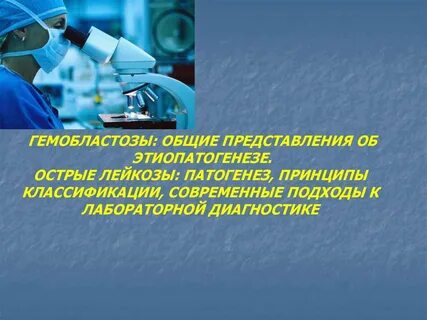 Острый лейкоз презентация