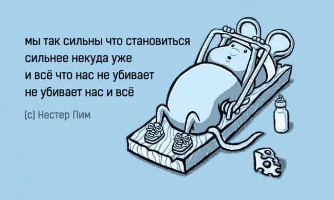 Они более сильнее нас. Высказывания о сильных духом людях. Они более сильнее нас. То делает нас сильнее. Ошибки делают нас сильнее прикол.