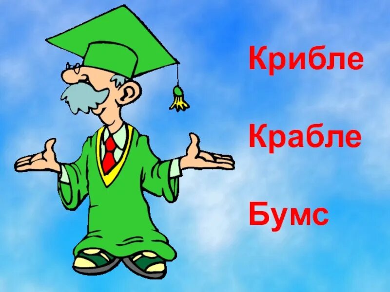 Крибле крабле бумс