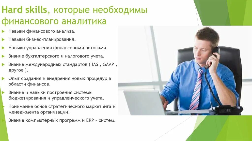 Финансовый аналитик программа. Личностные качества аналитика. навыки бизнес аналитика. финансовый аналитик. hard skills финансовый аналитик.