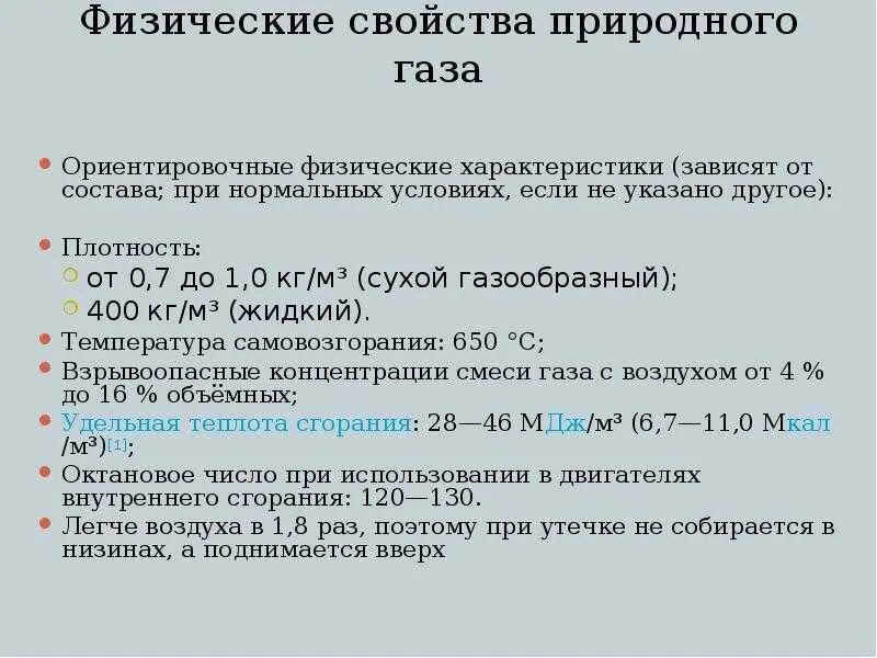 Свойства природного газа кратко. Свойства природного газа. Состав и свойства природного газа. Природный газ общая характеристика. Природный газ содержит метана (сн4).