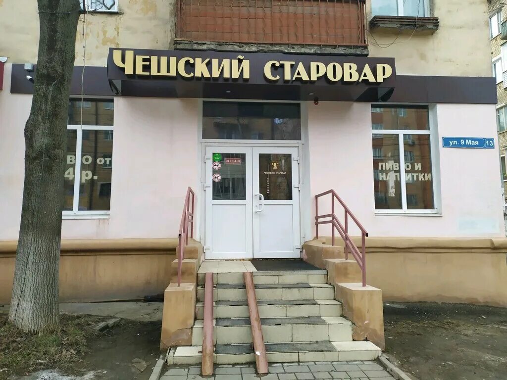 чешский старовар тула. чешский старовар, тула, проспект ленина, 136. тула чешский старовар сурикова. чешский старовар киреевск. чешский старовар серпухов ворошилова.
