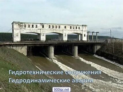 Гидродинамические и гидротехнические сооружения